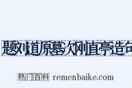 题刘道原墓次刚直亭造句是什么意思的图片